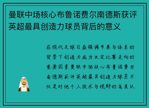 曼联中场核心布鲁诺费尔南德斯获评英超最具创造力球员背后的意义
