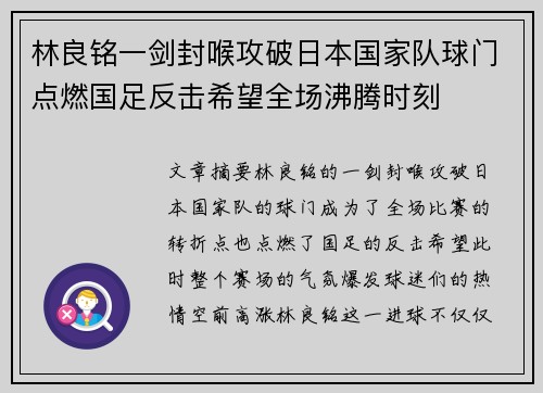 林良铭一剑封喉攻破日本国家队球门点燃国足反击希望全场沸腾时刻 林良铭一剑封喉攻破日本国家队球门点燃国足反击希望全场沸腾时刻