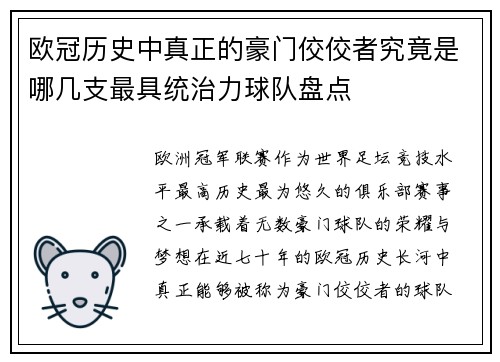 欧冠历史中真正的豪门佼佼者究竟是哪几支最具统治力球队盘点 欧冠历史中真正的豪门佼佼者究竟是哪几支最具统治力球队盘点