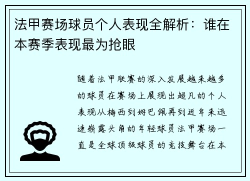 法甲赛场球员个人表现全解析:谁在本赛季表现最为抢眼 法甲赛场球员个人表现全解析:谁在本赛季表现最为抢眼