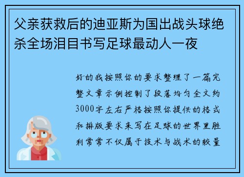 父亲获救后的迪亚斯为国出战头球绝杀全场泪目书写足球最动人一夜 父亲获救后的迪亚斯为国出战头球绝杀全场泪目书写足球最动人一夜