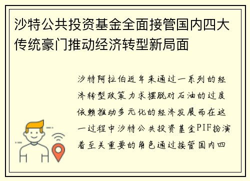 沙特公共投资基金全面接管国内四大传统豪门推动经济转型新局面 沙特公共投资基金全面接管国内四大传统豪门推动经济转型新局面