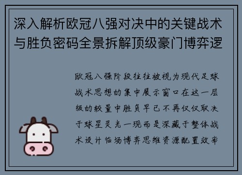 深入解析欧冠八强对决中的关键战术与胜负密码全景拆解顶级豪门博弈逻辑 深入解析欧冠八强对决中的关键战术与胜负密码全景拆解顶级豪门博弈逻辑