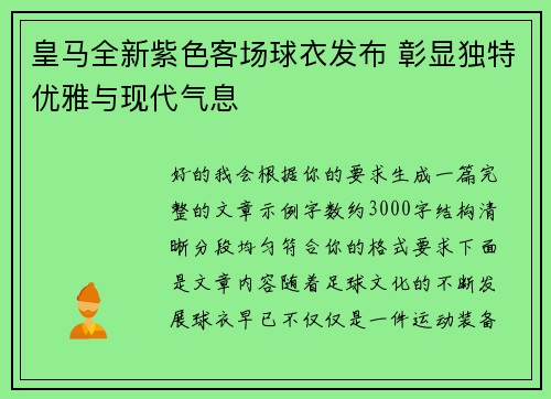 皇马全新紫色客场球衣发布 彰显独特优雅与现代气息