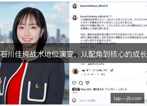 石川佳纯战术地位演变，从配角到核心的成长
