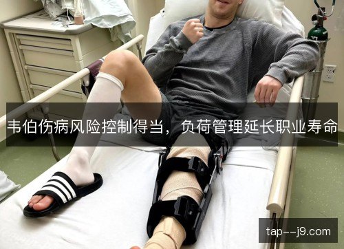 韦伯伤病风险控制得当,负荷管理延长职业寿命 韦伯伤病风险控制得当,负荷管理延长职业寿命